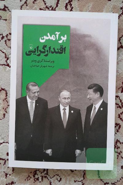 برآمدن اقتدار گرایی