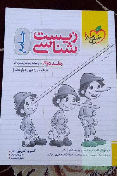 زیست شناسی جامع، جلد دوم، درسنامه و پاسخ تشریحی