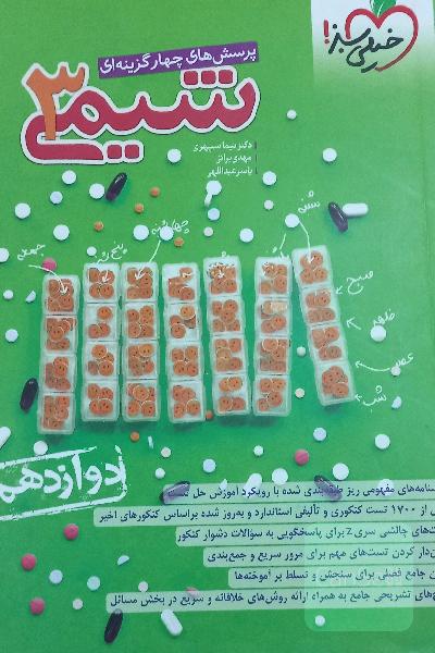 پرسش های 4 گزینه شیمی 3