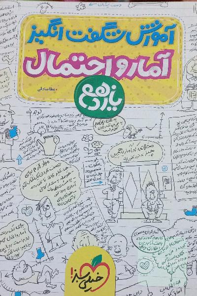 آموزش شگفت انگیز آمار و احتمال یازدهم 