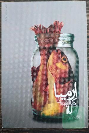 ارمیا