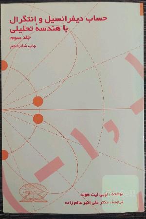حساب دیفرانسیل و انتگرال و هندسه تحلیلی (جلد 3)
