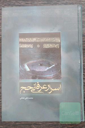 اسرار عرفانی حج
