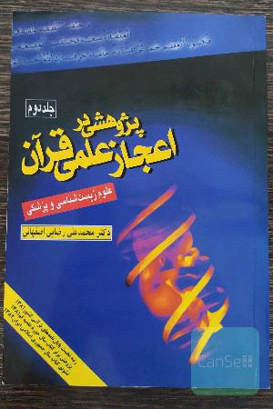 پژوهشی در اعجاز علمی قرآن ؛ علوم زیست‌شناسی و پزشکی 