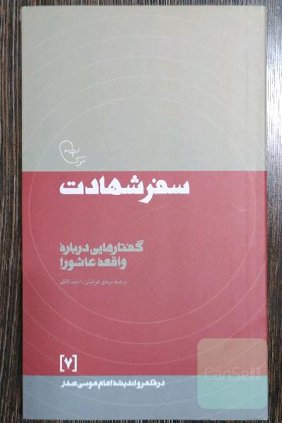 سفر شهادت: گفتارهایی درباره واقعه عاشورا