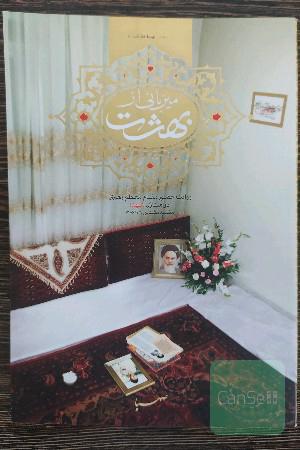 میزبانی از بهشت: روایت حضور مقام معظم رهبری در منازل شهدا مشهد مقدس 1376/1/7