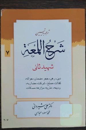 شرح اللمعه: دین - رهن - حجر - ضمان - حواله - کفالت - صلح - شرکت - مضاربه - ودیعه - عاریه - مزارعه - مساقات
