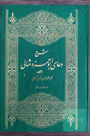 شرح دعای ابوحمزه ثمالی