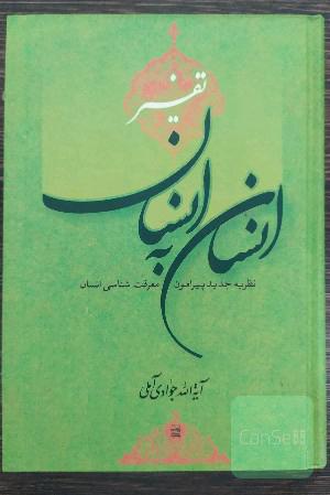 تفسیر انسان به انسان