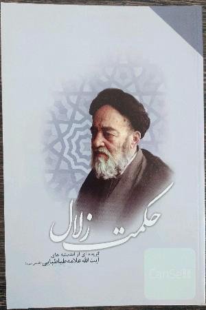 حکمت زلال: گزیده‌ای از اندیشه‌های آیت‌الله علامه طباطبایی (قدس سره)