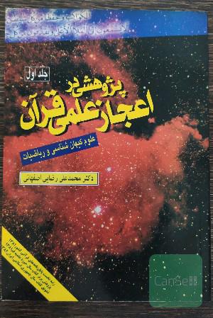 پژوهشی در اعجاز علمی قرآن ؛ علوم کیهان شناسی و ریاضیات 