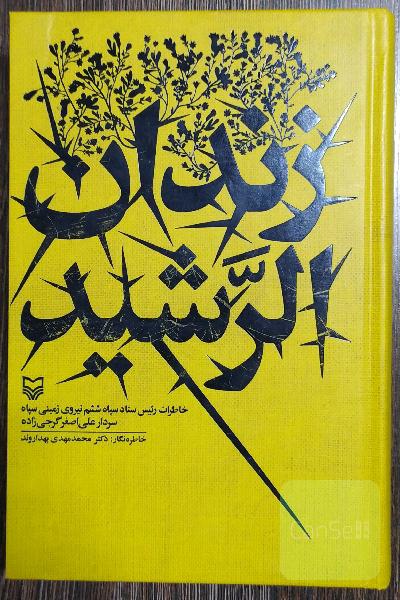 زندان الرشید: خاطرات رئیس ستاد سپاه ششم نیروی زمینی سپاه