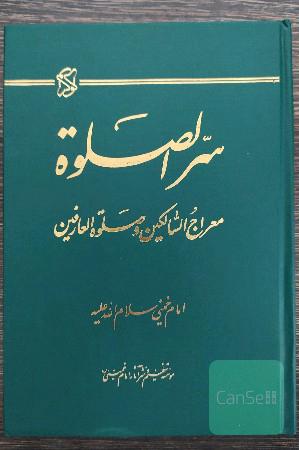 سر الصلوه ؛ معراج السالکین و صلوه العارفین