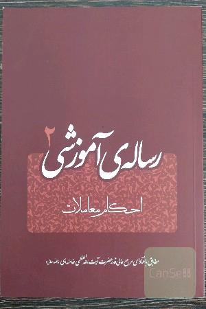 رساله آموزشی (2): احکام معاملات (مطابق با فتاوای مرجع عالی قدر حضرت آیت الله العظمی خامنه‌ای (مدظله العالی)