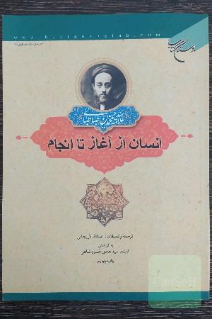 انسان از آغاز تا انجام