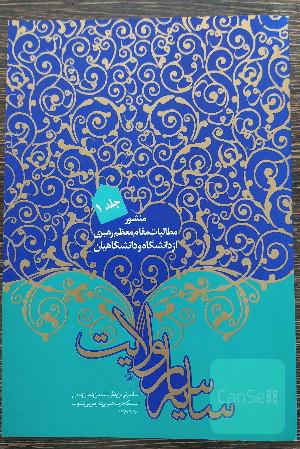 سایه سار ولایت ؛ منشور مطالبات مقام معظم رهبری از دانشگاه و دانشگاهیان جلد 1 تا 6