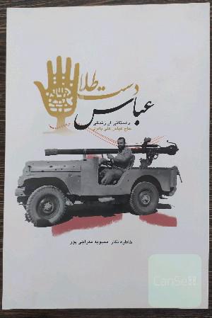 عباس دست طلا: داستانی از زندگی حاج عباسعلی باقری