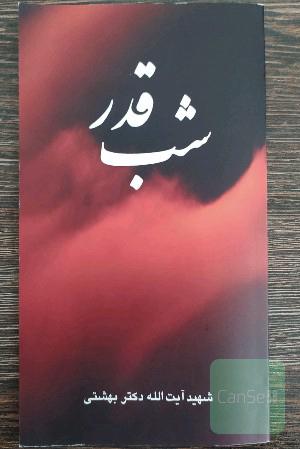 شب قدر