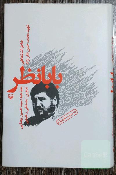 بابانظر: خاطرات شفاهی شهید محمدحسن نظرنژاد