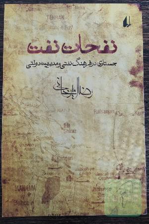 نفحات نفت ؛ جستاری در فرهنگ نفتی و مدیریت دولتی 