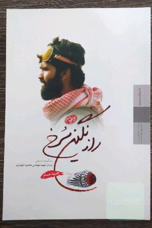 راز نگین سرخ ؛ زندگینامه داستانی سردار شهید مهندس محمود شهبازی 