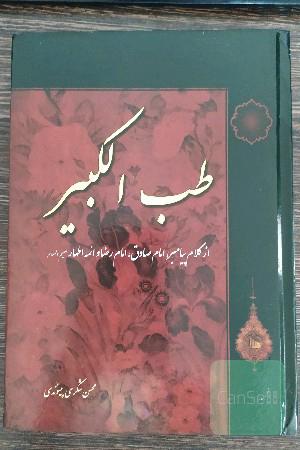 طب الکبیر از کلام پیامبر، امام صادق، امام رضا و ائمه اطهار علیهم السلام 