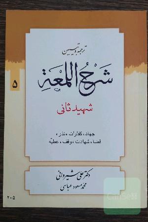 شرح لمعه: کتاب جهاد، کفارات، نذر و توابع آن، قضاء، شهادت، وقف و عطیه