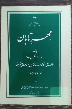 مهر تابان ؛ یادنامه و مصاحبات تلمیذ و علامه