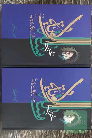 تحریر رساله الولایه شمس الوحی تبریزی علامه سیدمحمدحسین طباطبایی (رحمه)