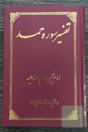 تفسیر سوره حمد 