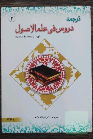 ترجمه دروس فی علم الاصول (جلد 2)