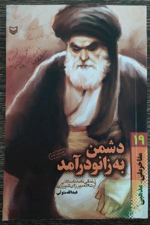 دشمن به زانو درآمد ؛ زندگینامه داستانی آیت‌الله میرزایی شیرازی 