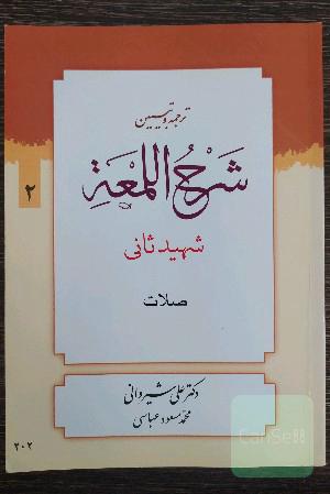 شرح لمعه: کتاب نماز