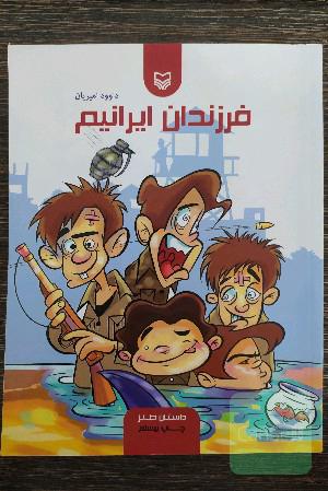 فرزندان ایرانیم