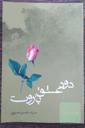 دود ، عشق ، باروت ؛ خاطرات رزمندگان اسلام در هشت سال دفاع مقدس 