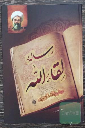 رساله لقاء الله