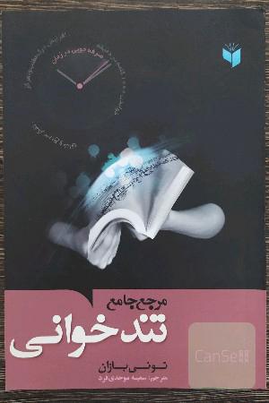 مرجع جامع تندخوانی