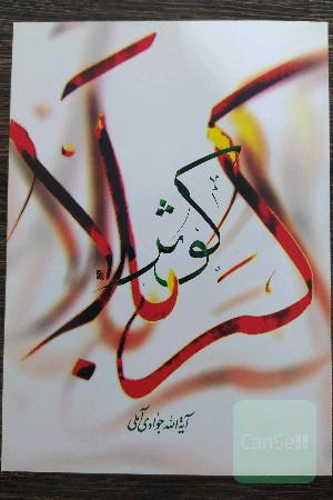 کوثر کربلا