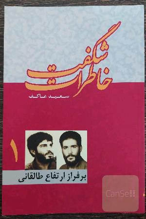 خاطرات شگفت (1)