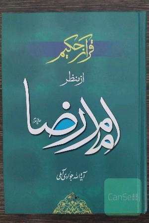 قرآن حکیم از منظر امام رضا علیه السلام 