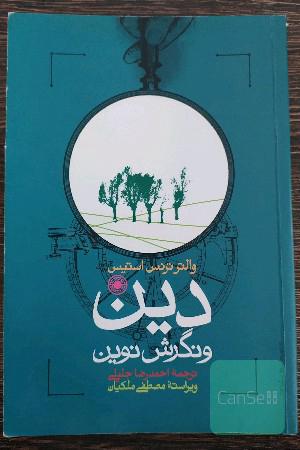 دین و نگرش نوین