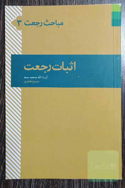 اثبات رجعت