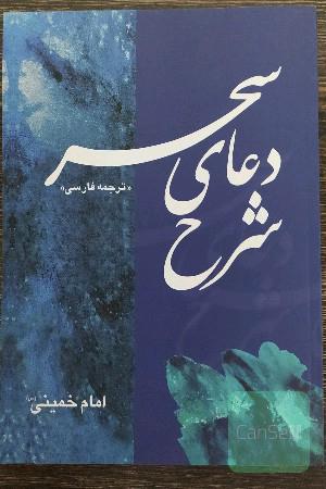 شرح دعای سحر
