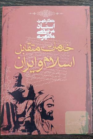 خدمات متقابل اسلام و ایران