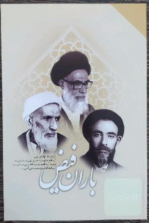 باران فیض