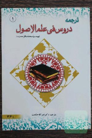 ترجمه دروس فی علم الاصول (جلد 1)