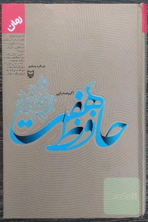 حافظ هفت