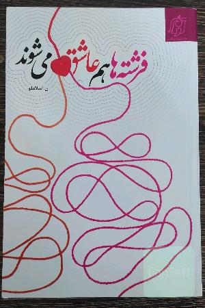فرشته‌ها هم عاشق می‌شوند: بر اساس واقعیاتی مستند از زندگی دختران و زنان سرزمین پاکمان ایران
