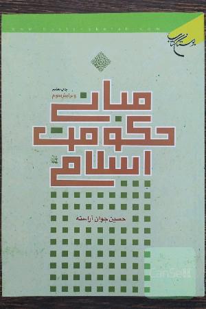 مبانی حکومت اسلامی