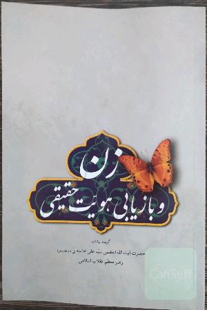 زن و بازیابی هویت حقیقی: گزیده بیانات حضرت آیت‌الله العظمی خامنه‌ای (مدظله العالی) رهبر معظم انقلاب اسلامی